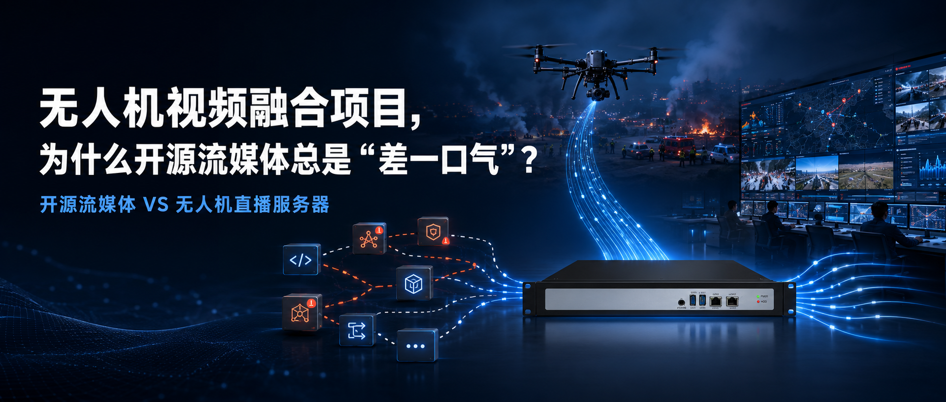 无人机视频融合项目中开源流媒体与无人机直播服务器对比